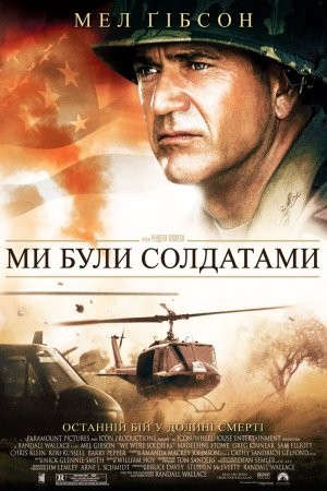 Фільм «Ми були солдатами» (2002) дивитись онлайн українською