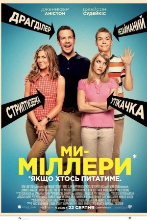 Фільм «Ми - Міллери» (2013) дивитись онлайн українською