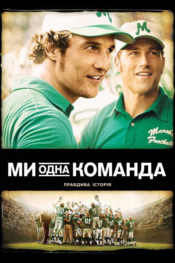 Фільм «Ми - одна команда» (2006) дивитись онлайн українською