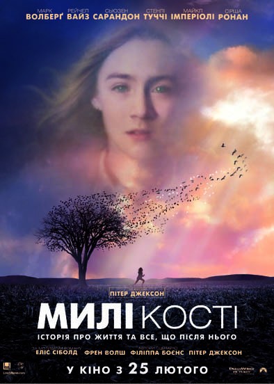 Фільм «Милі кістки» (2009) дивитись онлайн українською