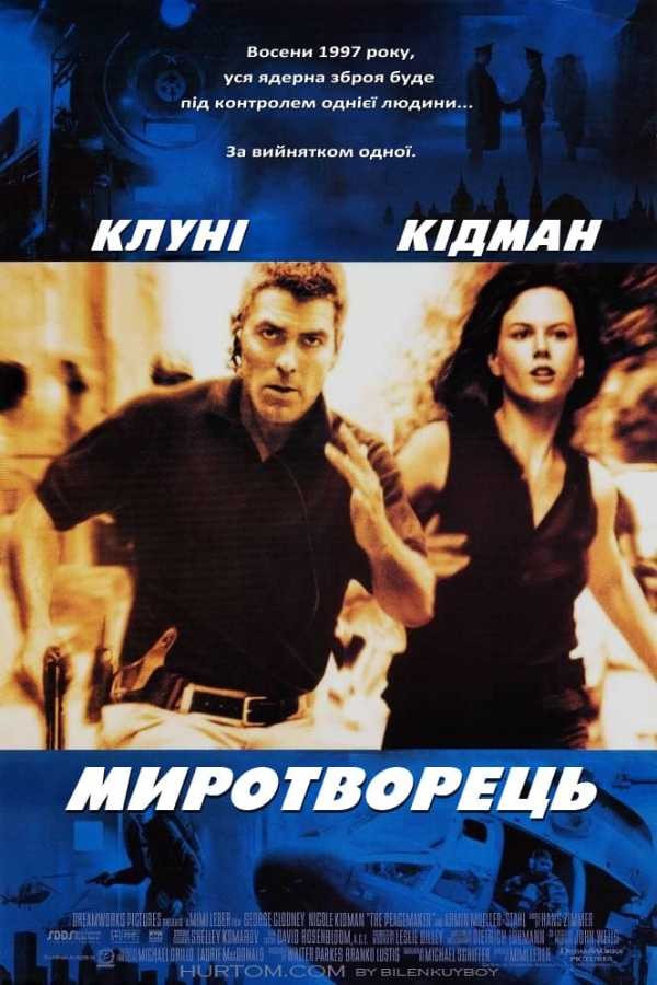 Фільм «Миротворець» (1997) дивитись онлайн українською