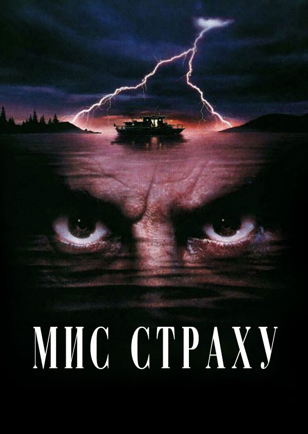 Фільм «Мис страху» (1991) дивитись онлайн українською