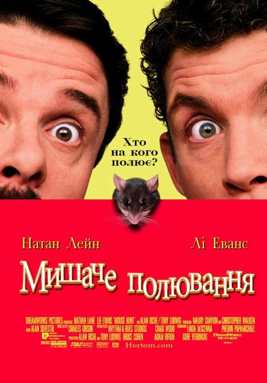 Фільм «Мишаче полювання» (1997) дивитись онлайн українською