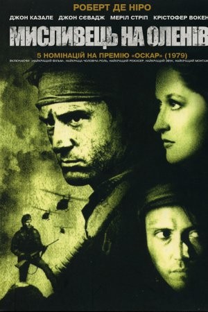 Фільм «Мисливець на оленів» (1978) дивитись онлайн українською