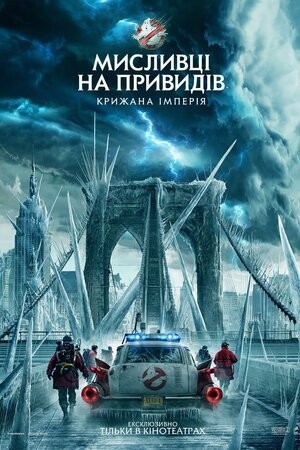 Фільм «Мисливці на привидів: Крижана імперія» (2024) дивитись онлайн українською