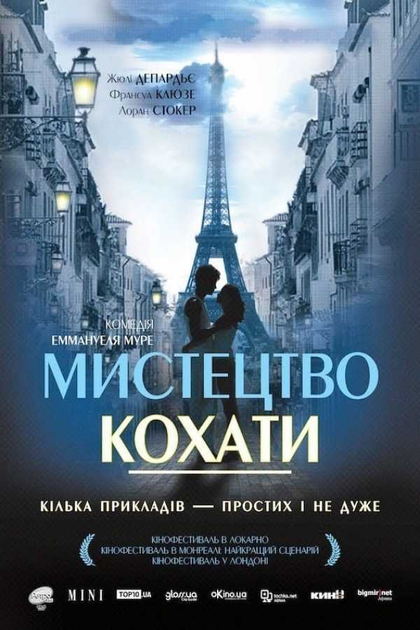 Фільм «Мистецтво кохати» (2011) дивитись онлайн українською