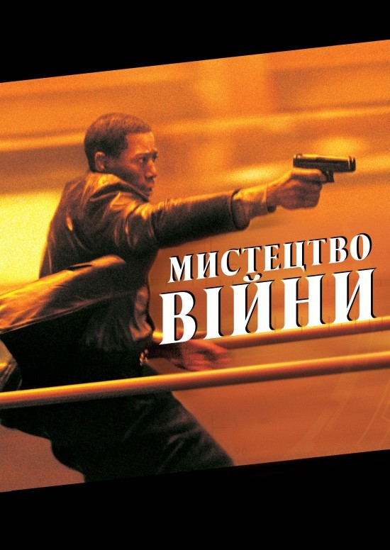 Фільм «Мистецтво вiйни» (2000) дивитись онлайн українською