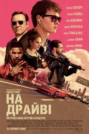 Фільм «На драйві / Малюк на драйві» (2017) дивитись онлайн українською