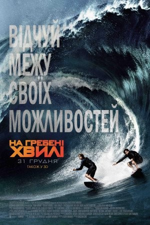 Фільм «На гребені хвилі» (2015) дивитись онлайн українською