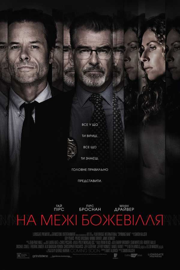 Фільм «На межі божевілля» (2018) дивитись онлайн українською