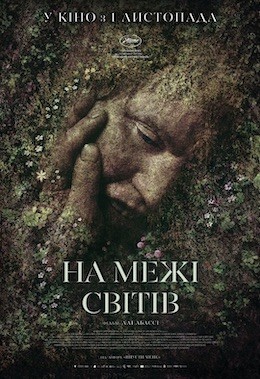 Фільм «На межі світів» (2018) дивитись онлайн українською