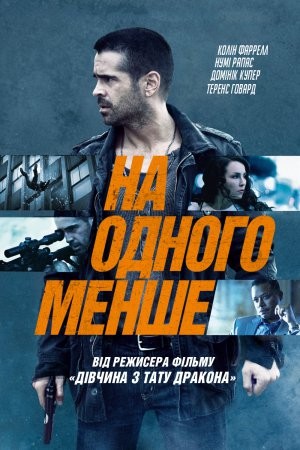 Фільм «На одного менше» (2013) дивитись онлайн українською