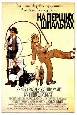 Фільм «На перших шпальтах» (1974) дивитись онлайн українською