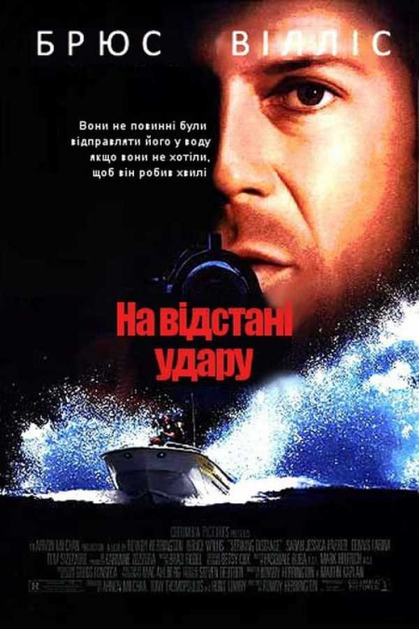 Фільм «На відстані удару» (1993) дивитись онлайн українською