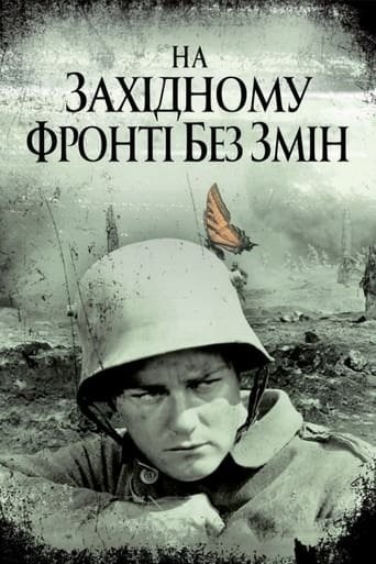 Фільм «На західному фронті без змін» (1930) дивитись онлайн українською