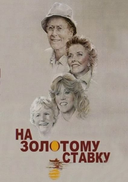 Фільм «На золотому ставку» (1981) дивитись онлайн українською