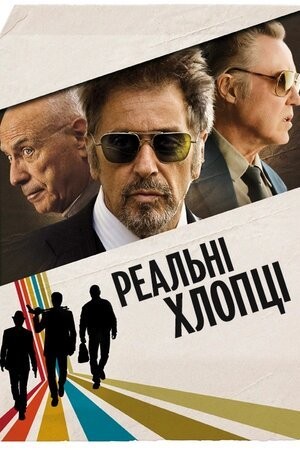 Фільм «Надійні хлопці / Реальні хлопці» (2012) дивитись онлайн українською