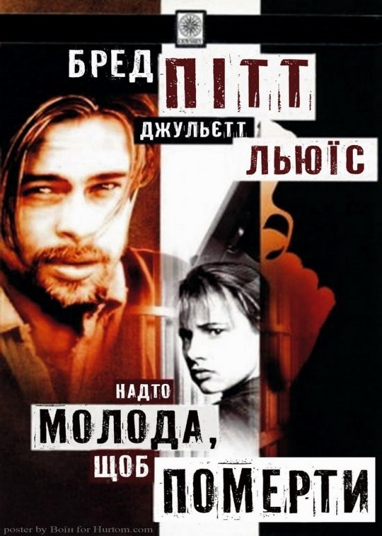 Фільм «Надто молода, щоб померти» (1990) дивитись онлайн українською