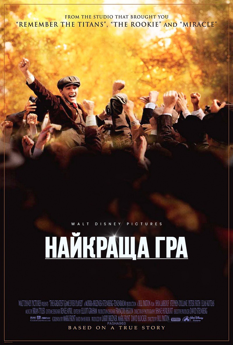 Фільм «Найкраща гра / Краща гра на світі» (2005) дивитись онлайн українською