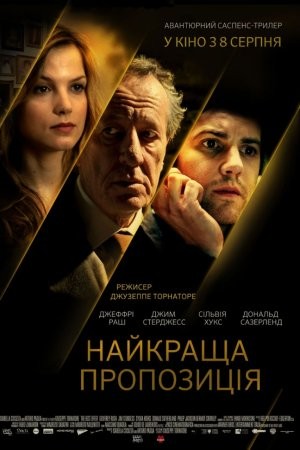 Фільм «Найкраща пропозиція» (2013) дивитись онлайн українською