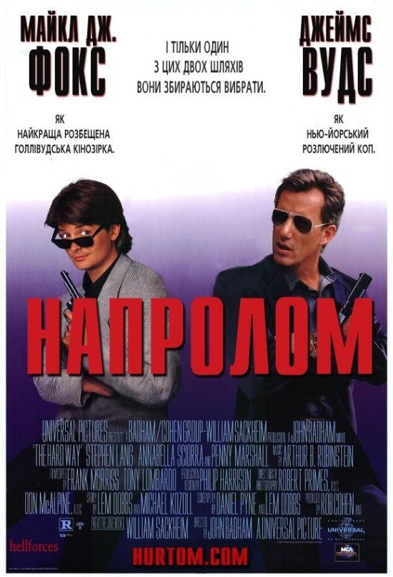 Фільм «Напролом» (1991) дивитись онлайн українською