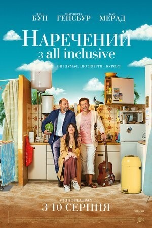 Фільм «Наречений з All Inclusive» (2023) дивитись онлайн українською