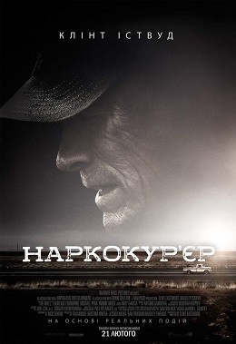 Фільм «Наркокур'єр» (2018) дивитись онлайн українською