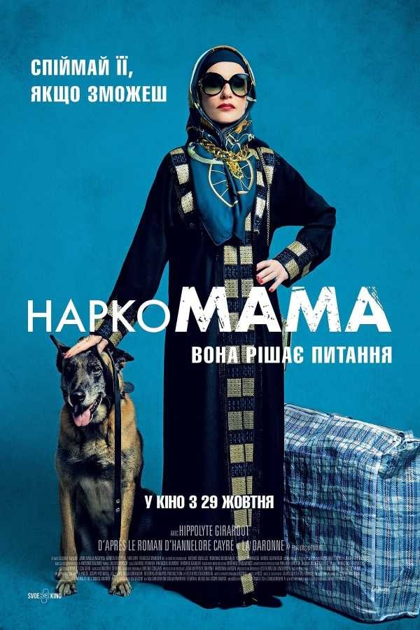 Фільм «НаркоМАМА» (2020) дивитись онлайн українською