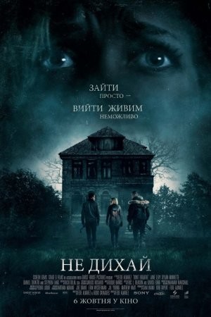 Фільм «Не дихай» (2016) дивитись онлайн українською