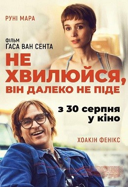 Фільм «Не хвилюйся, він далеко не піде» (2018) дивитись онлайн українською