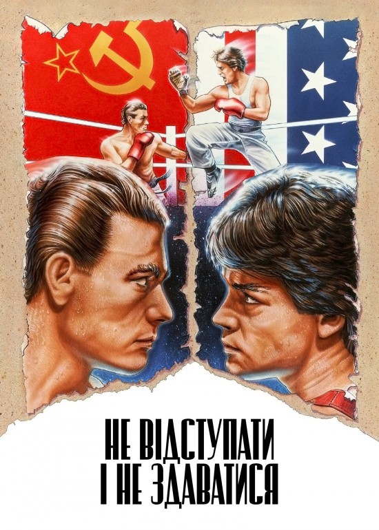 Фільм «Не відступати і не здаватися» (1986) дивитись онлайн українською