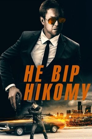 Фільм «Не вір нікому» (2019) дивитись онлайн українською