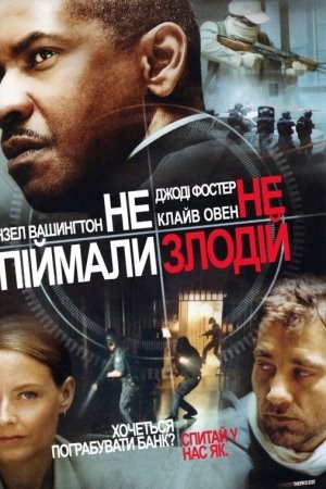 Фільм «Не впіймали - не злодій» (2006) дивитись онлайн українською