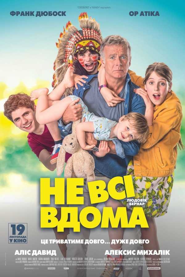 Фільм «Не всі вдома» (2020) дивитись онлайн українською