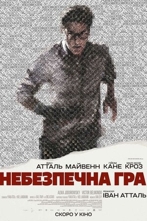 Фільм «Небезпечна гра» (2023) дивитись онлайн українською