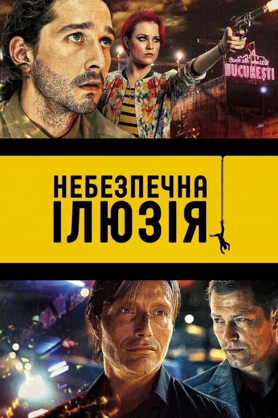 Фільм «Небезпечна ілюзія / Закохатися до смерті» (2013) дивитись онлайн українською