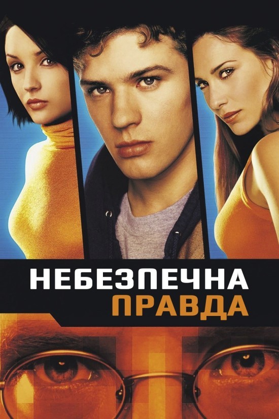 Фільм «Небезпечна правда» (2001) дивитись онлайн українською