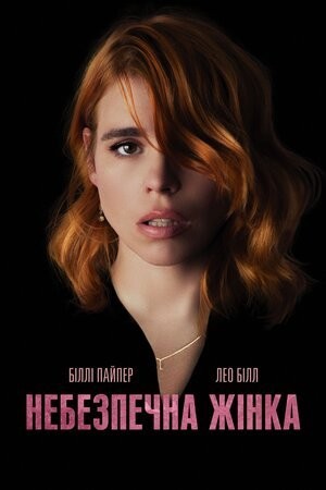 Фільм «Небезпечна жінка» (2019) дивитись онлайн українською