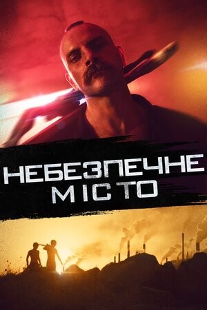 Фільм «Небезпечне місто» (2021) дивитись онлайн українською