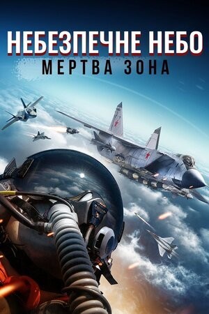 Фільм «Небезпечне небо: Мертва зона» (2022) дивитись онлайн українською