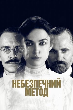 Фільм «Небезпечний метод» (2011) дивитись онлайн українською