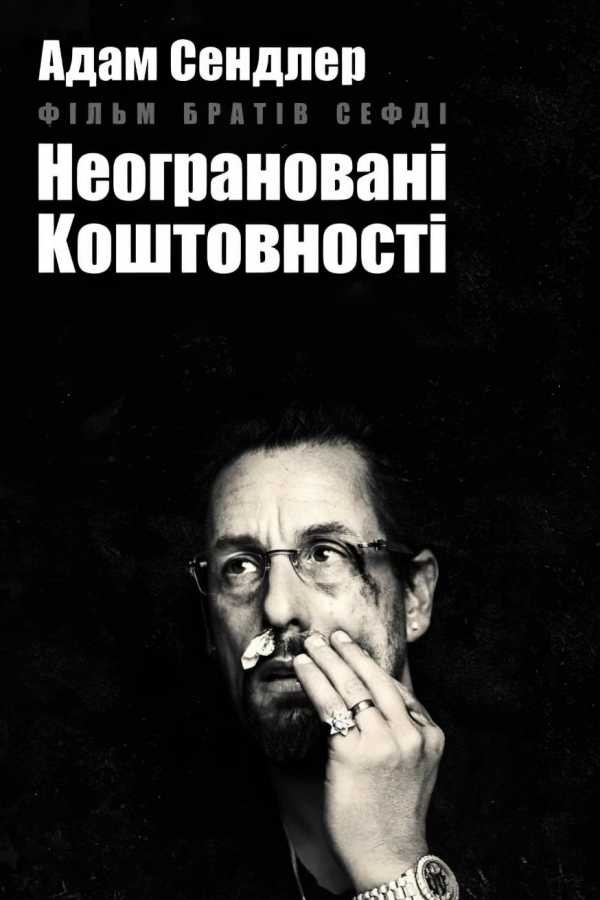 Фільм «Неограновані коштовності» (2019) дивитись онлайн українською