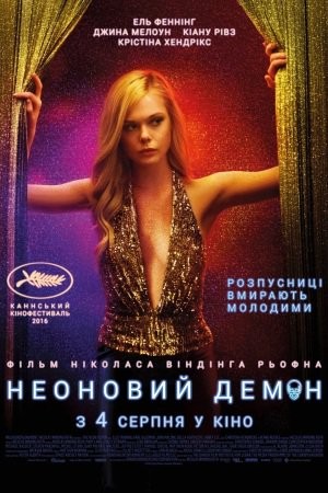 Фільм «Неоновий демон» (2016) дивитись онлайн українською