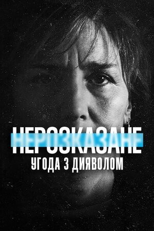 Фільм «Нерозказане: Угода з дияволом» (2021) дивитись онлайн українською