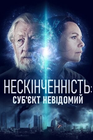 Фільм «Нескінченність: Суб'єкт невідомий» (2021) дивитись онлайн українською