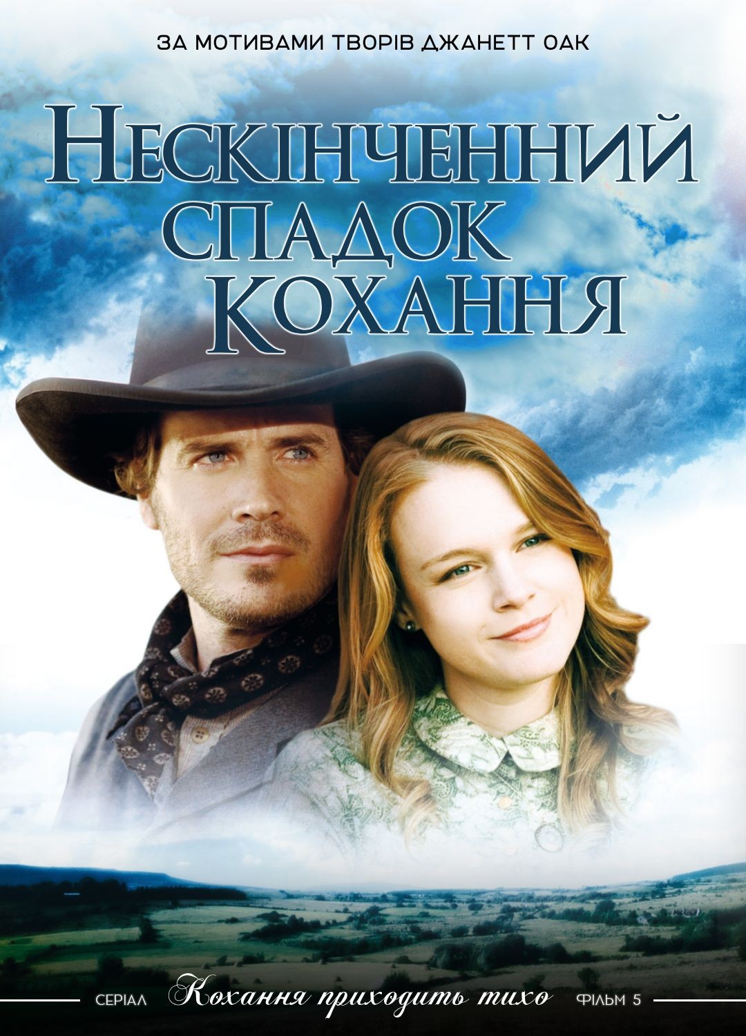 Фільм «Нескінченний спадок кохання» (2007) дивитись онлайн українською