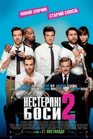 Фільм «Нестерпні боси 2» (2014) дивитись онлайн українською