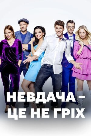 Фільм «Невдача – це не гріх» (2018) дивитись онлайн українською