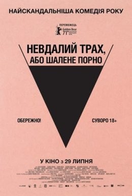 Фільм «Невдалий трах, або Шалене порно» (2021) дивитись онлайн українською