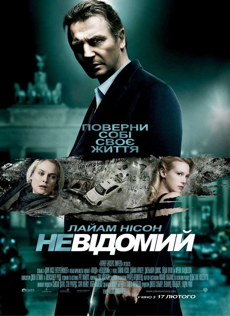 Фільм «Невідомий» (2011) дивитись онлайн українською